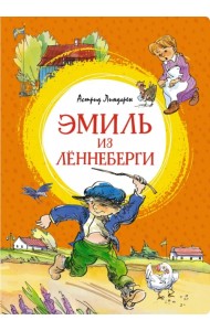 Эмиль из Лённеберги