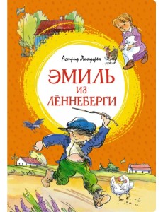 Эмиль из Лённеберги