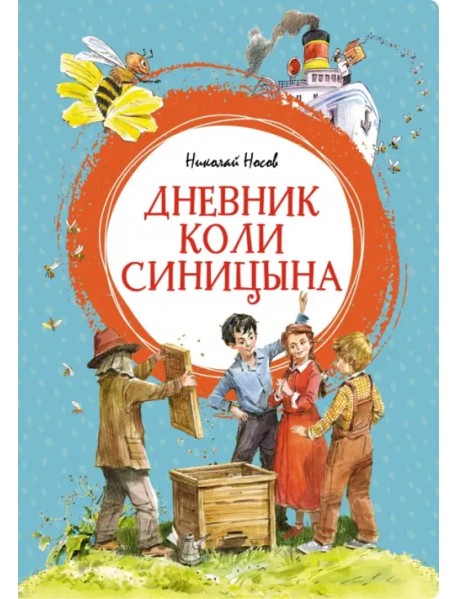 Дневник Коли Синицына