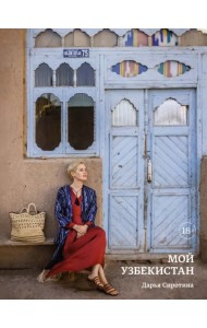 Мой Узбекистан