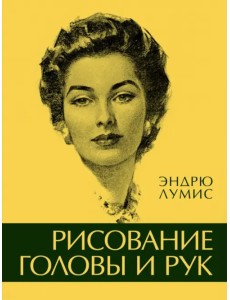 Рисование головы и рук