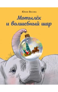 Мотылёк и волшебный шар