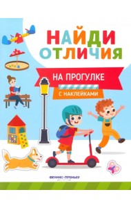 На прогулке. С наклейками