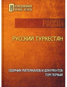 Русский Туркестан. Сборник материалов и документов. Том 1 Русский Туркестан. Сборник материалов и документов. Том 1