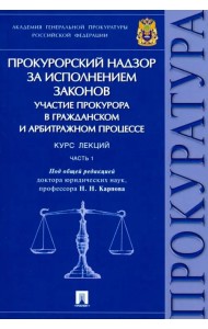 Прокурорский надзор за исполнением законов. Участие прокурора в гражд. и арбитр. процессе. Часть 1