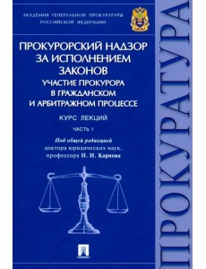 Прокурорский надзор за исполнением законов. Участие прокурора в гражд. и арбитр. процессе. Часть 1 Прокурорский надзор за исполнением законов. Участие прокурора в гражд. и арбитр. процессе. Часть 1
