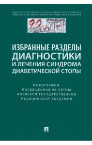 Избранные разделы диагностики и лечения синдрома диабетической стопы. Монография