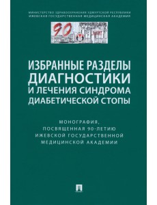 Избранные разделы диагностики и лечения синдрома диабетической стопы. Монография