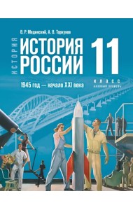 История России. 1945 год - начало XXI века. 11 класс. Учебник. Базовый уровень