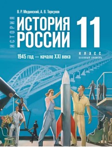 История России. 1945 год - начало XXI века. 11 класс. Учебник. Базовый уровень