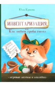 Инвентаризация, или Как лисенок грибы считал