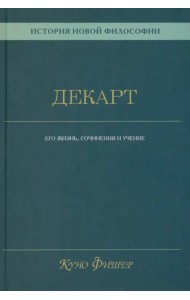 История новой философии. Декарт. Его жизнь, сочинения и учение