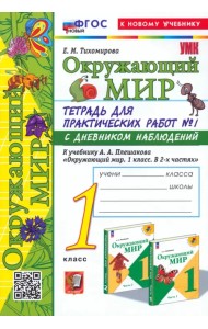 Окружающий мир. 1 класс. Тетрадь для практических работ к учебнику Плешакова. Часть 1