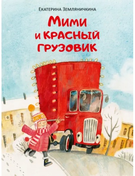 Мими и красный грузовик
