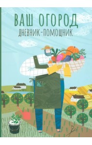 Ваш огород. Дневник-помощник
