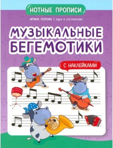 Музыкальные бегемотики. Нотные прописи