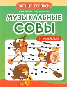 Музыкальные совы. Нотные прописи Музыкальные совы. Нотные прописи