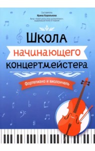 Школа начинающего концертмейстера. Фортепиано и виолончель