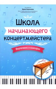 Школа начинающего концертмейстера. Фортепиано и ксилофон