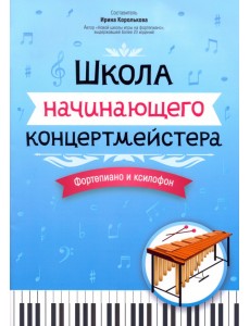 Школа начинающего концертмейстера. Фортепиано и ксилофон Школа начинающего концертмейстера. Фортепиано и ксилофон
