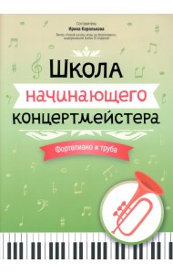 Школа начинающего концертмейстера. Фортепиано и труба