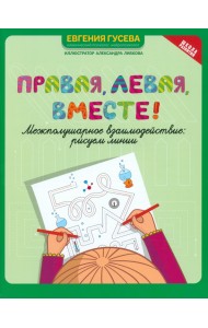 Правая,левая,вместе! Межполушарное взаимодействие