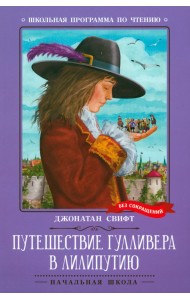 Путешествие Гулливера в Лилипутию