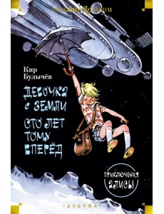 Девочка с Земли. Сто лет тому вперёд. Приключения Алисы Девочка с Земли. Сто лет тому вперёд. Приключения Алисы