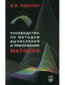 Руководство по методам вычислений и приложения MATHCAD