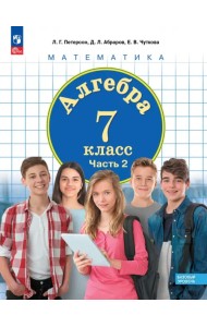 Алгебра. 7 класс. Учебное пособие. Базовый уровень. В 3-х частях. Часть 2