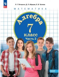 Алгебра. 7 класс. Учебное пособие. Базовый уровень. В 3-х частях. Часть 2 Алгебра. 7 класс. Учебное пособие. Базовый уровень. В 3-х частях. Часть 2