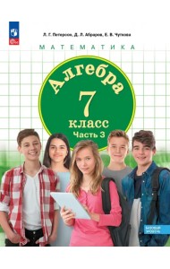 Алгебра. 7 класс. Учебное пособие. Базовый уровень. В 3-х частях. Часть 3