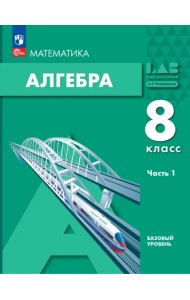 Алгебра. 8 класс. Учебное пособие. Базовый уровень. Часть 1