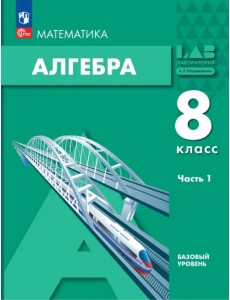 Алгебра. 8 класс. Учебное пособие. Базовый уровень. Часть 1 Алгебра. 8 класс. Учебное пособие. Базовый уровень. Часть 1