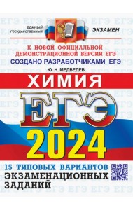 ЕГЭ 2024 ОФЦ Химия. ТВЭЗ. 15 типовых вариантов