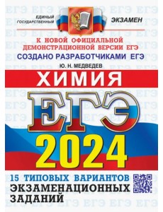 ЕГЭ 2024 ОФЦ Химия. ТВЭЗ. 15 типовых вариантов ЕГЭ 2024 ОФЦ Химия. ТВЭЗ. 15 типовых вариантов