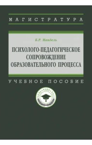 Психолого-педагогическое сопровождение образовательного процесса. Учебное пособие