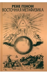 Восточная метафизика
