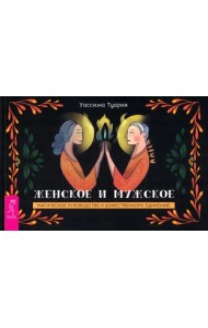 Женское и мужское. Магическое руководство к божественному единению. Брошюра