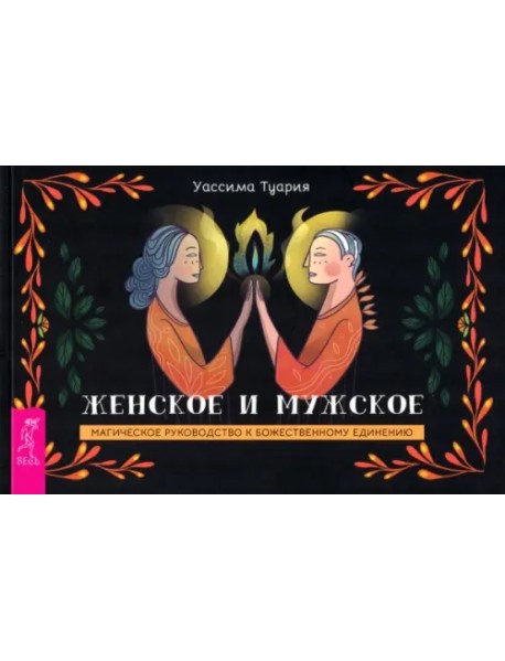 Женское и мужское. Магическое руководство к божественному единению. Брошюра