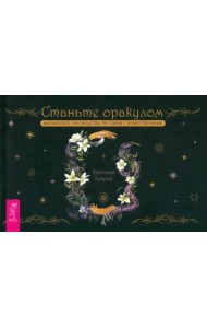 Станьте оракулом. Магическое руководство по связи с божественным. Брошюра