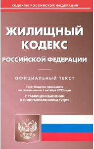 Жилищный кодекс РФ по состоянию на 01.10.2023 г.
