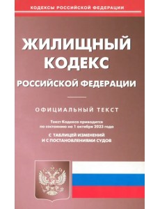 Жилищный кодекс РФ по состоянию на 01.10.2023 г. Жилищный кодекс РФ по состоянию на 01.10.2023 г.