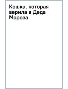 Кошка, которая верила в Деда Мороза