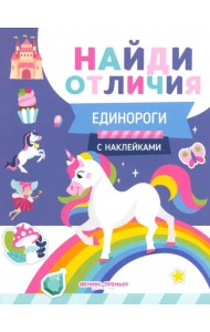 Единороги. С наклейками