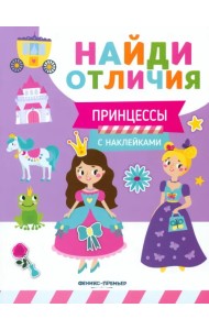 Принцессы. С наклейками