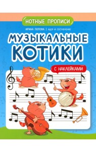 Музыкальные котики. Нотные прописи