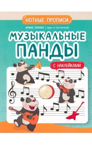 Музыкальные панды. Нотные прописи