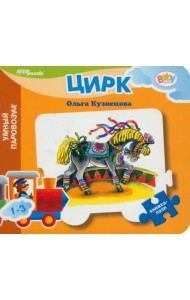 Книжка-пазл: Цирк