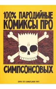 100% пародийные комиксы про Симпсонсовых